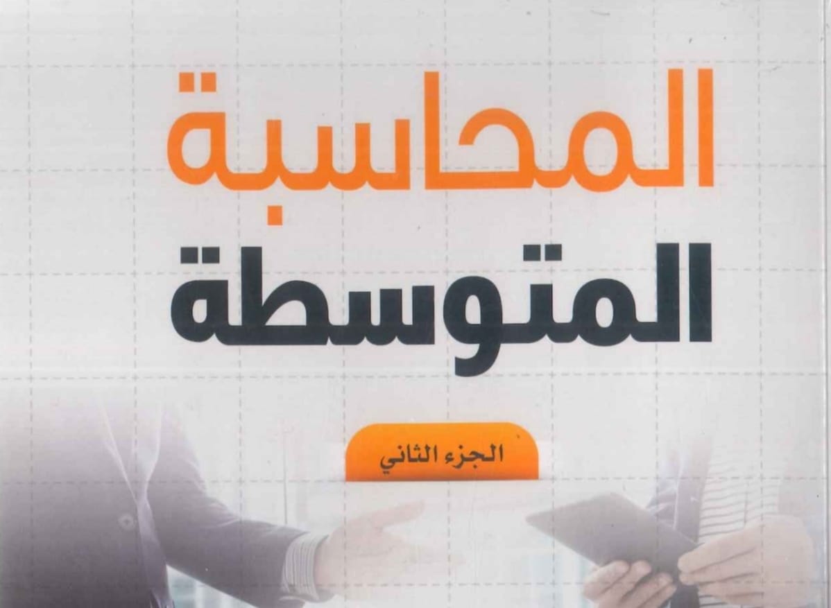 المحاسبه المتوسطه الجزء الثاني